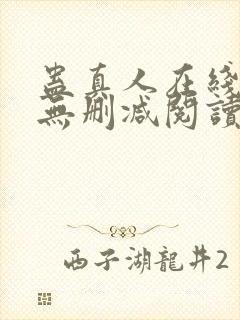 蛊真人在线阅读无删减阅读