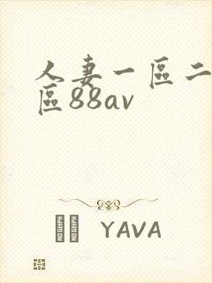 人妻一区二区三区88av封面