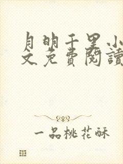 月明千里小说全文免费阅读笔趣阁