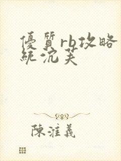 优质rb攻略系统沉芙封面