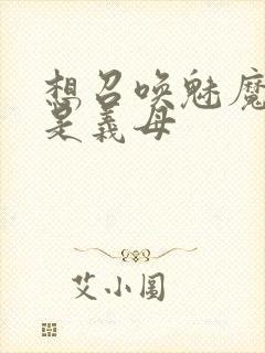 想召唤魅魔结果是义母