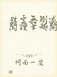 破云无删减全文阅读笔趣阁