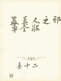 蛊真人之邪银魔尊全版