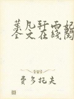 叶凡轩雨妃小说全文在线阅读免费