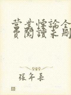 营业悖论全文免费阅读未删减笔趣阁