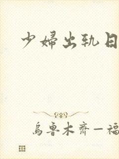 少妇出轨日记封面