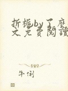 折栀by了么全文免费阅读笔趣阁