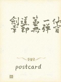 剑道第一仙最新章节无弹窗笔趣阁