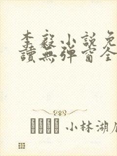 李毅小说免费阅读无弹窗全文