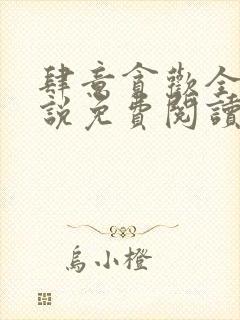 肆意贪欢全文小说免费阅读封面