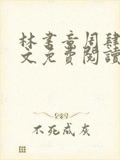 林书意周肆京全文免费阅读最新章节封面