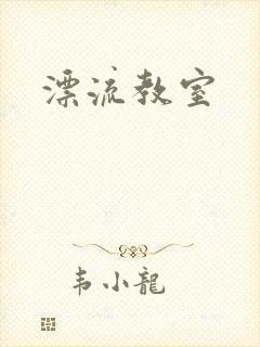 漂流教室封面