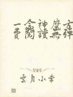 一念神魔方辰免费阅读无弹窗