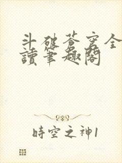 斗破苍穹全文阅读笔趣阁