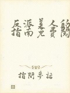 反派美人的搞事指南免费阅读笔趣阁封面