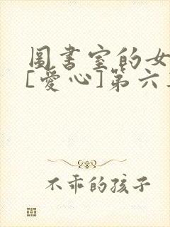 图书室的女朋友[爱心]第六集