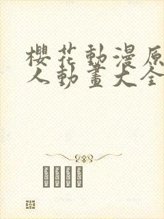 樱花动漫原神同人动画大全樱花