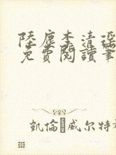 陆尘李清瑶全文免费阅读笔趣