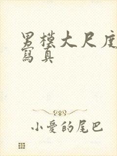 男模大尺度裸体写真