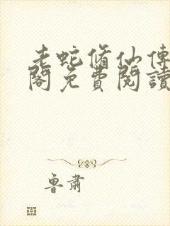 老蛇修仙传笔趣阁免费阅读