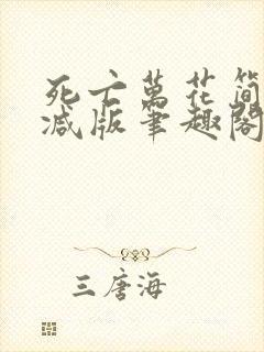 死亡万花简无删减版笔趣阁txt