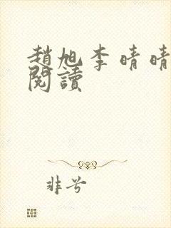 赵旭李晴晴在线阅读