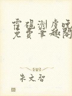 霍砚洲虞晚全文免费笔趣阁