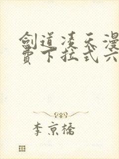 剑道凌天漫画免费下拉式六漫画