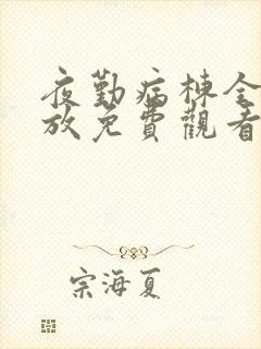 夜勤病栋全集播放免费观看樱花动漫