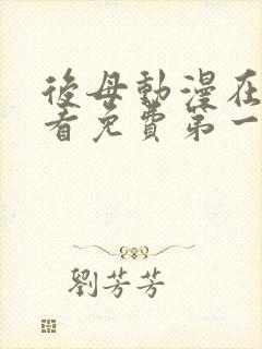 后母动漫在线观看免费第一季全集