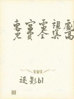 东宫电视剧观看免费全集高清