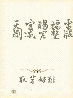 天官赐福电影无删减完整版