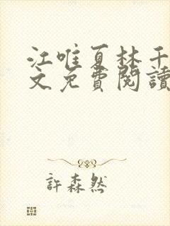 江唯夏林千洛全文免费阅读笔趣阁
