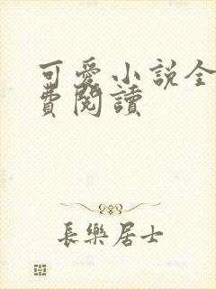 可爱小说全文免费阅读