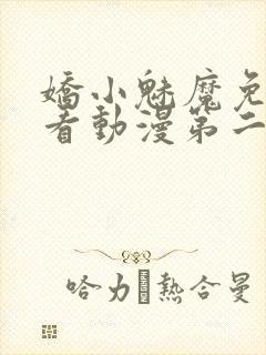 娇小魅魔免费观看动漫第二集