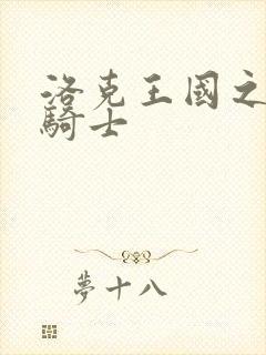 洛克王国之圣龙骑士