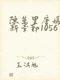 陈万里唐嫣然最新章节1056