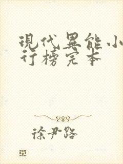 现代异能小说排行榜完本