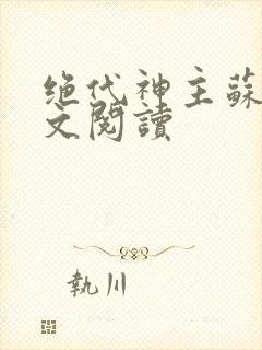 绝代神主苏莫全文阅读