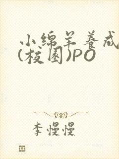 小绵羊养成手册(校园)PO