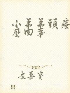 小弟弟头瘙痒怎么回事