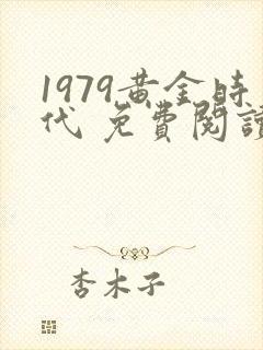 1979黄金时代 免费阅读封面