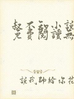 叔不知小说全文免费阅读无弹窗