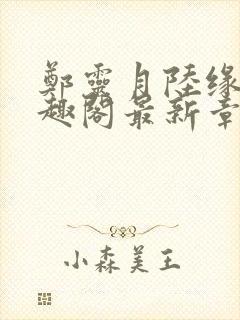 郑灵月陆缘一笔趣阁最新章节封面