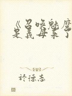 《召唤魅魔结果是义母来了》动画