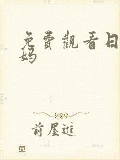 免费观看日本妈妈