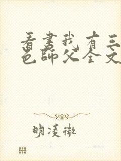 看书我有三个绝色师父全文阅读封面