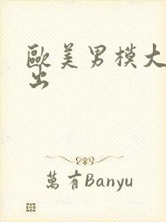 欧美男模大吊裸出