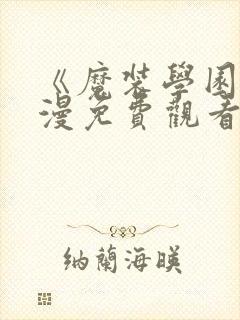 《魔装学园》动漫免费观看封面