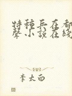 特种兵在都市有声小说在线收听